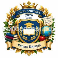 Гербы семьи Создать герб на фоне дня учителя 2026 класса и учительницы 5 октября