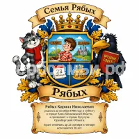 Гербы семьи Создать герб на фоне сказки Григория Остера вредные советы 2026 год