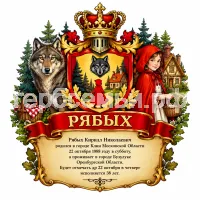 Гербы семьи Создать герб на фоне сказки Красная Шапочка 2026 год