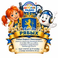 Гербы семьи Создать герб на фоне детского радио и ведущих рыжой девочки Веснушки и говорящим чайником Кипятоши