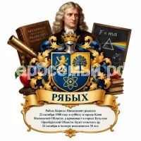 Гербы семьи Создать герб на фоне Исаака Ньютона
