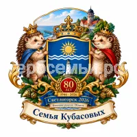 Герб семьи Создать герб на фоне Светлогорска 2026 Калининской Области 80 лет и Светлоёжики