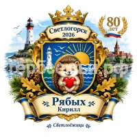 Гербы семьи Создать герб на фоне Светлогорска 2026 Калининской Области 80 лет и Светлоёжики