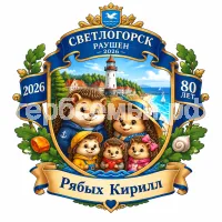 Гербы семьи Создать герб на фоне Светлогорска 2026 Калининградской Области 80 лет и Светлоёжики персонажи Светлик, Пыхтик, Ежео и Ежетта и. т.д. Светлогорск назывался Раушен