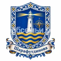 Герб семьи Шарафутдинова
