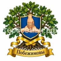 Герб семьи Побежимовы