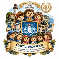 Гербы семьи Создать герб на фоне Светлогорска 2026 Калининской Области 80 лет и Светлоёжики Светлик, Пыхтик, мышонок Фотя, Элвис, Ежео и Ежетта, Шустик, Акварелька, Глаша, Сахарок, Пушек и Малинка