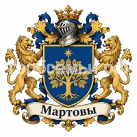 Герб семьи Мартовы