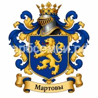 Герб семьи Мартовы
