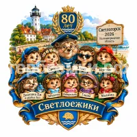 Гербы семьи Создать герб на фоне Светлогорска 2026 Калининградской Области 80 лет и Светлоёжики Пыхтик, Светик, Элвис, Шустик, Ежео и Ежетта, Дедушка Еж и рыбка Бул, Звёздочка, Акварелька, Глаша и Малинка