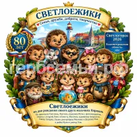 Гербы семьи Создать герб на фоне Светлогорска 2026 Калининской Области 80 лет и Светлоёжики Светлик, Пыхтик, мышонок Фотя, Элвис, Ежео и Ежетта, Шустик, Акварелька, Глаша, Сахарок, Пушек и Малинка, Дедушка Еж и рыбка Буль