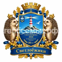 Герб семьи Создать герб на Светлогорска 2026 Каленградской Области 80 лет и Светлоёжики