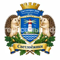 Герб семьи Создать герб на Светлогорска 2026 Каленградской Области 80 лет и Светлоёжики