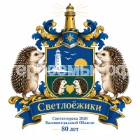 Герб семьи Создать герб на Светлогорска 2026 Каленградской Области 80 лет и Светлоёжики