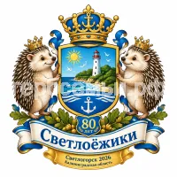 Гербы семьи Создать герб на Светлогорска 2026 Каленградской Области 80 лет и Светлоёжики