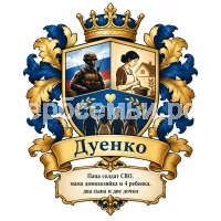 Герб семьи Дуенко