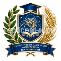 Герб семьи НАУЧНО - УЧЕБНАЯ ЛАБОРАТОРИЯ КОГНИТИВНЫХ ИССЛЕДОВАНИЙ