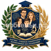 Гербы семьи НАУЧНО - УЧЕБНАЯ ЛАБОРАТОРИЯ КОГНИТИВНЫХ ИССЛЕДОВАНИЙ