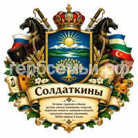 Герб семьи Солдаткины