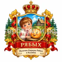 Гербы семьи Создать герб ина фоне русской народной сказки Колобок