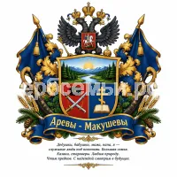 Герб семьи Аревы - Макушевы
