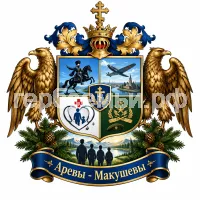 Герб семьи Аревы - Макушевы