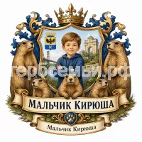 Герб семьи Создать герб на фоне байбаков Оренбурга