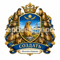 Гербы семьи Создать герб на фоне байбаков фигурок около 14 штук в Оренбурга