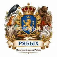 Герб семьи Создать герб на фоне басен Ивана Андреевича Крылова и названия