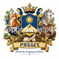 Гербы семьи Создать герб на фоне басен Ивана Андреевича Крылова и названия