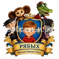 Гербы семьи Создать герб на фоне Чебурашки, Крокодила Гены, старушки Шапокляк и крысы Ларисы Эдуарда Успенского