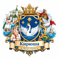 Гербы семьи Создать герб на фоне сказки Алесанда Сергеевна Пушкина сказки о царе Салтане богатыре Гвидоне Салтановиче и о царевне лебеде