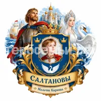 Гербы семьи Создать герб на фоне сказки о царе Салтане, о сыне его славном и могучем богатыре князе Шардоне Салтановиче и о прекрасной цареревне Лебеди