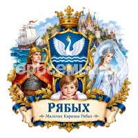 Гербы семьи Создать герб на фоне сказки о царе Салтане, о сыне его славном и могучем богатыре князе Гвидоне Салтановиче и о прекрасной цареревне Лебеди Александра Сергеевна Пушкина