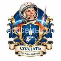 Гербы семьи Создать герб на фоне Юрия Гагарина