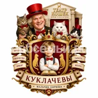 Герб семьи Создать герб на фоне Юрия Дмитриевича Куклачева и театра кошек