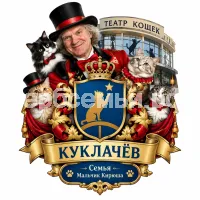 Гербы семьи Создать герб на фоне Юрия Дмитриевича Куклачева и театра кошек