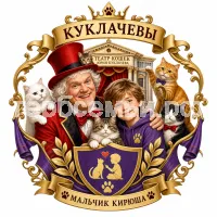 Герб семьи Создать герб на фоне Юрия Дмитриевича Куклачева и театра кошек и мальчика Кирюши который любит кошек