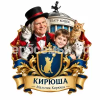 Гербы семьи Создать герб на фоне Юрия Дмитриевича Куклачева и театра кошек и мальчика Кирюши который любит кошек