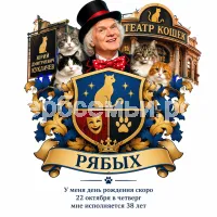 Гербы семьи Рябых на фоне Юрия Дмитриевича Куклачева и театра кошек