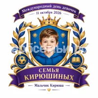 Гербы семьи Создать герб на фоне международного дня девочек 11 октября 2026