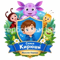 Гербы семьи Создать на фоне мультика Лунтик и его друзья
