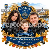 Гербы семьи Создать на фоне города Бузулука осень 2026 октябрь девушка корреспондент в чёрных кожаных перчатках будет поздравлять Кирилла с др 22 октября в четверг исполняется 38 лет