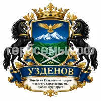 Герб семьи узденов