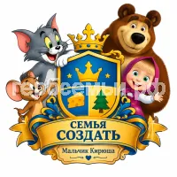 Герб семьи Создать герб на фоне мультиков Том и Джерри и Маша и Медведь
