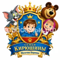 Герб семьи Создать герб на фоне мультиков Том и Джерри и Маша и Медведь