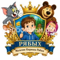 Герб семьи Создать герб на фоне мультиков Том и Джерри и Маша и Медведь