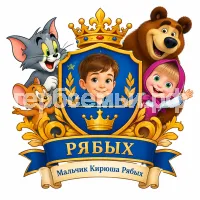 Герб семьи Создать герб на фоне мультиков Том и Джерри и Маша и Медведь