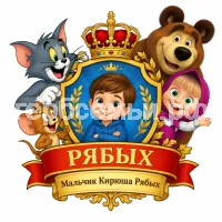 Гербы семьи Создать герб на фоне мультиков Том и Джерри и Маша и Медведь
