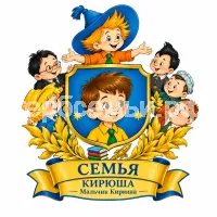 Герб семьи Создать герб на фоне Незнайки и его друзей автора Николая Николаевича Носова